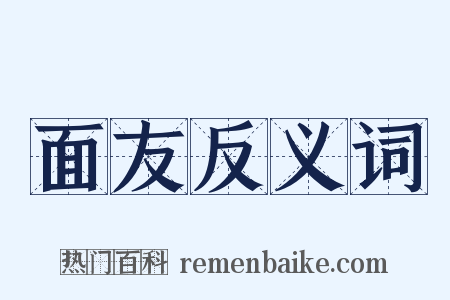 面友反义词是什么意思的图片
